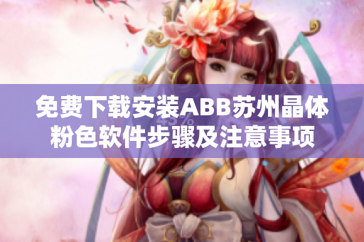 免费下载安装ABB苏州晶体粉色软件步骤及注意事项