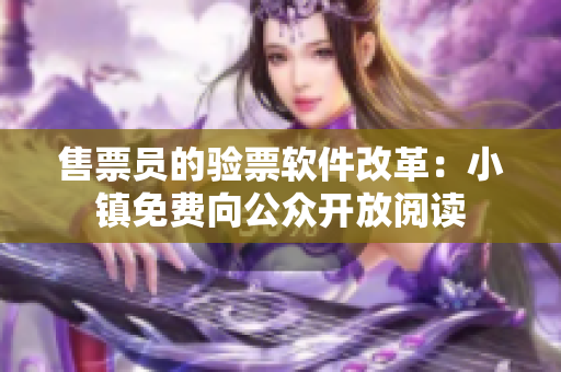 售票员的验票软件改革：小镇免费向公众开放阅读