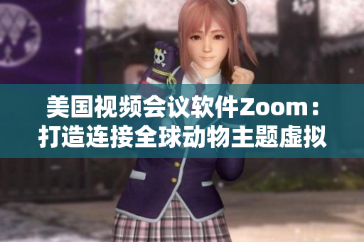 美国视频会议软件Zoom：打造连接全球动物主题虚拟背景