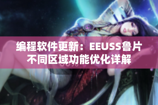 编程软件更新：EEUSS鲁片不同区域功能优化详解