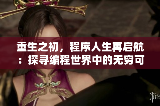 重生之初，程序人生再启航：探寻编程世界中的无穷可能