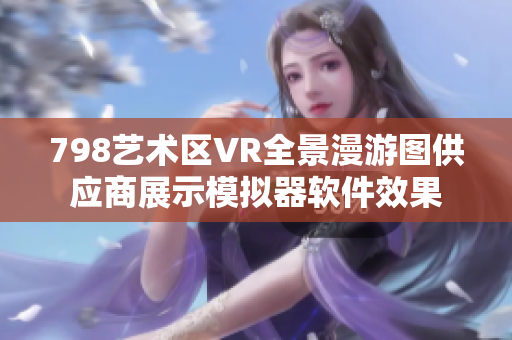 798艺术区VR全景漫游图供应商展示模拟器软件效果