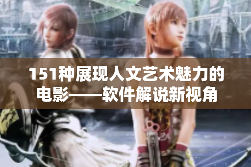 151种展现人文艺术魅力的电影——软件解说新视角