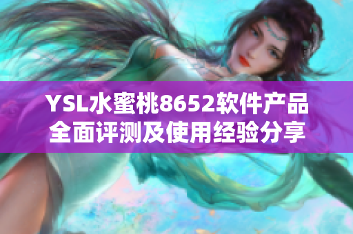 YSL水蜜桃8652软件产品全面评测及使用经验分享
