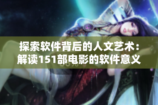 探索软件背后的人文艺术：解读151部电影的软件意义