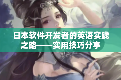 日本软件开发者的英语实践之路——实用技巧分享