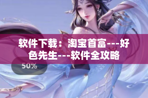 软件下载：淘宝首富---好色先生---软件全攻略