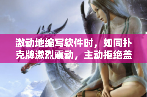 激动地编写软件时，如同扑克牌激烈震动，主动拒绝盖上被子舒适保暖。