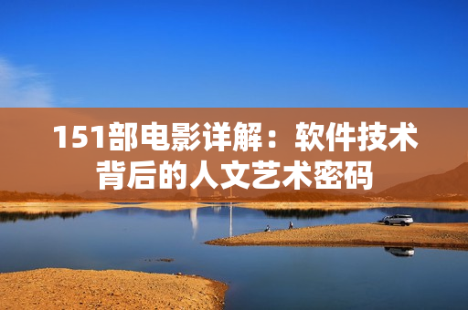151部电影详解：软件技术背后的人文艺术密码