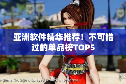亚洲软件精华推荐！不可错过的单品榜TOP5
