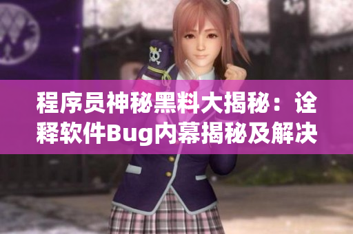 程序员神秘黑料大揭秘：诠释软件Bug内幕揭秘及解决方法分享