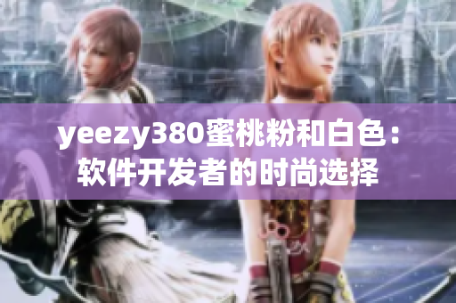yeezy380蜜桃粉和白色：软件开发者的时尚选择