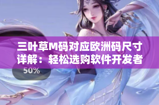 三叶草M码对应欧洲码尺寸详解：轻松选购软件开发者服装