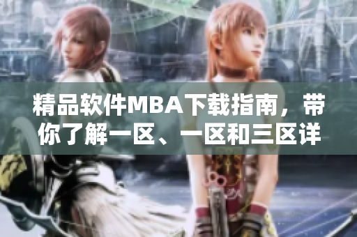 精品软件MBA下载指南，带你了解一区、一区和三区详细信息