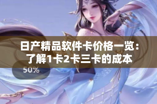 日产精品软件卡价格一览：了解1卡2卡三卡的成本
