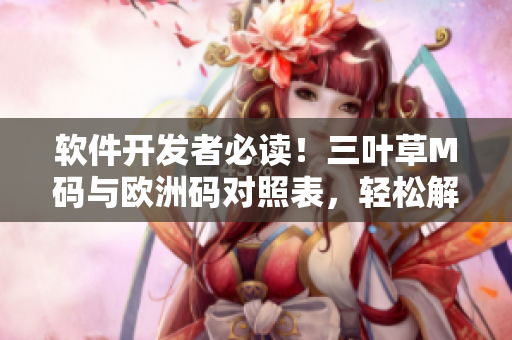软件开发者必读！三叶草M码与欧洲码对照表，轻松解决尺码疑惑