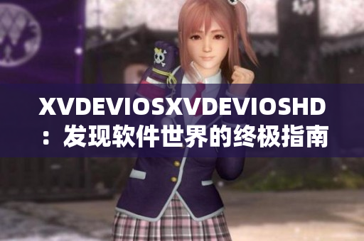 XVDEVIOSXVDEVIOSHD：发现软件世界的终极指南