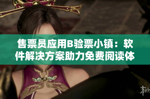 售票员应用B验票小镇：软件解决方案助力免费阅读体验