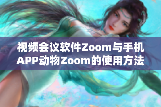 视频会议软件Zoom与手机APP动物Zoom的使用方法对比详解