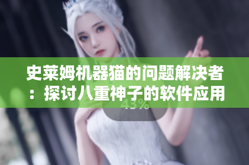 史莱姆机器猫的问题解决者：探讨八重神子的软件应用与技术创新