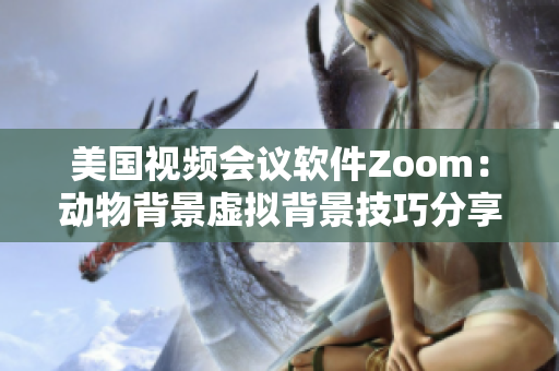 美国视频会议软件Zoom：动物背景虚拟背景技巧分享