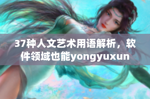 37种人文艺术用语解析，软件领域也能yongyuxun