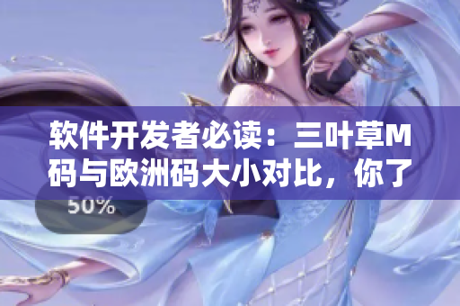 软件开发者必读：三叶草M码与欧洲码大小对比，你了解吗？