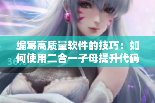 编写高质量软件的技巧：如何使用二合一子母提升代码可读性与可维护性