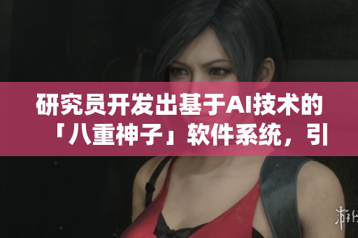 研究员开发出基于AI技术的「八重神子」软件系统，引领未来智能科技创新