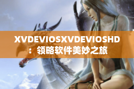XVDEVIOSXVDEVIOSHD：领略软件美妙之旅