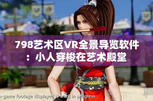 798艺术区VR全景导览软件：小人穿梭在艺术殿堂 