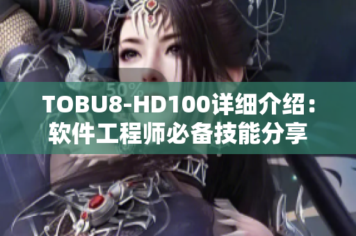 TOBU8-HD100详细介绍：软件工程师必备技能分享
