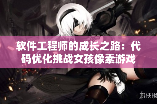 软件工程师的成长之路：代码优化挑战女孩像素游戏