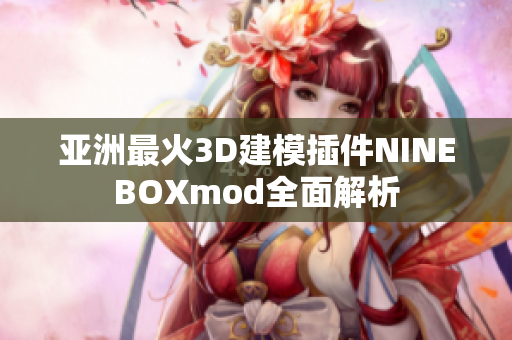 亚洲最火3D建模插件NINEBOXmod全面解析