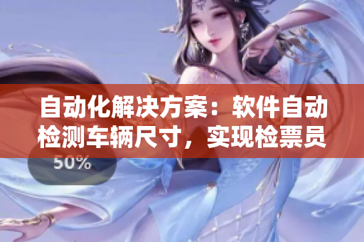 自动化解决方案：软件自动检测车辆尺寸，实现检票员B检票上车