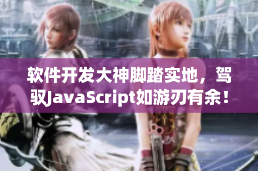 软件开发大神脚踏实地，驾驭JavaScript如游刃有余！