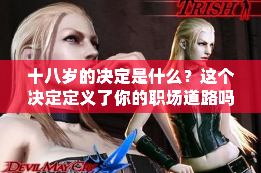 十八岁的决定是什么？这个决定定义了你的职场道路吗？