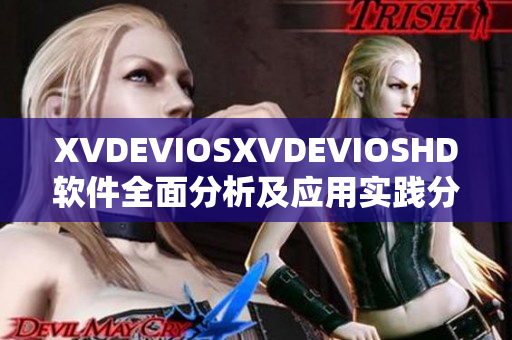 XVDEVIOSXVDEVIOSHD软件全面分析及应用实践分享