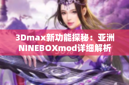 3Dmax新功能探秘：亚洲NINEBOXmod详细解析