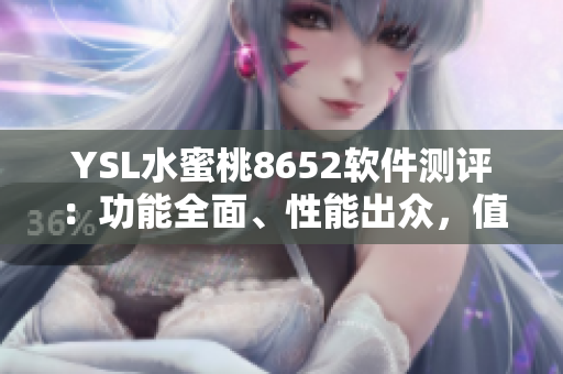 YSL水蜜桃8652软件测评：功能全面、性能出众，值得拥有
