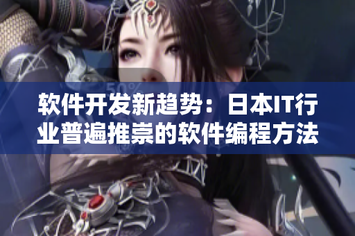软件开发新趋势：日本IT行业普遍推崇的软件编程方法