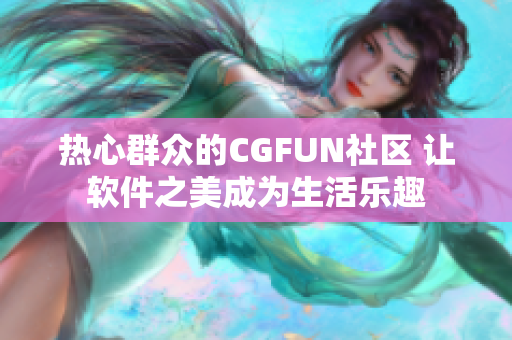 热心群众的CGFUN社区 让软件之美成为生活乐趣
