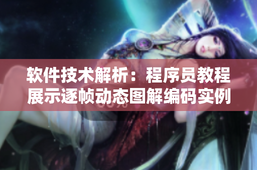 软件技术解析：程序员教程展示逐帧动态图解编码实例