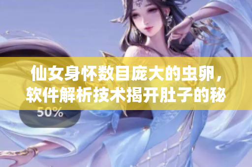 仙女身怀数目庞大的虫卵，软件解析技术揭开肚子的秘密