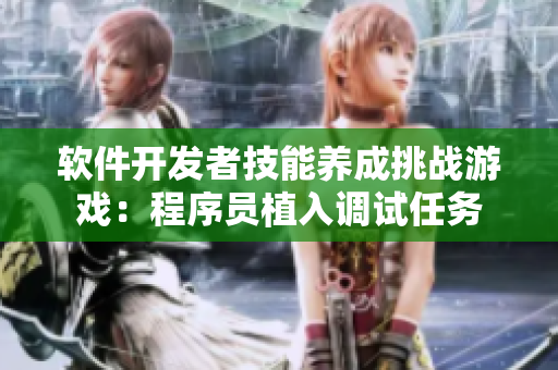 软件开发者技能养成挑战游戏：程序员植入调试任务