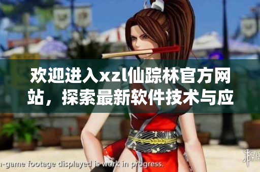 欢迎进入xzl仙踪林官方网站，探索最新软件技术与应用领域
