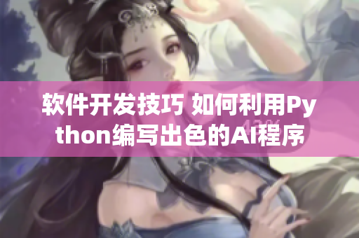 软件开发技巧 如何利用Python编写出色的AI程序