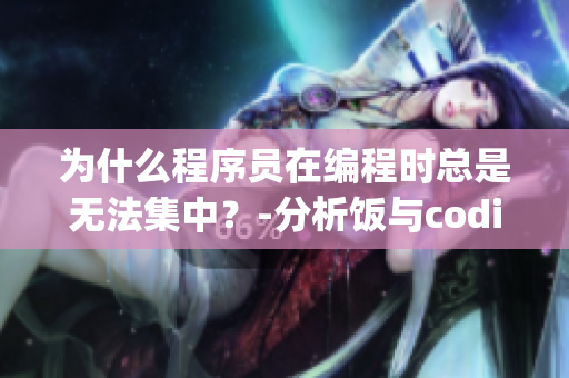 为什么程序员在编程时总是无法集中？-分析饭与coding的狂喜