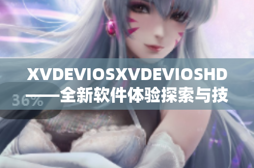 XVDEVIOSXVDEVIOSHD——全新软件体验探索与技术创新