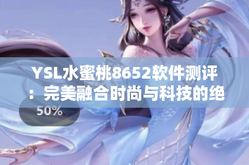 YSL水蜜桃8652软件测评：完美融合时尚与科技的绝妙之作